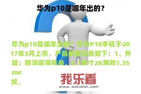 华为p10是哪年出的？