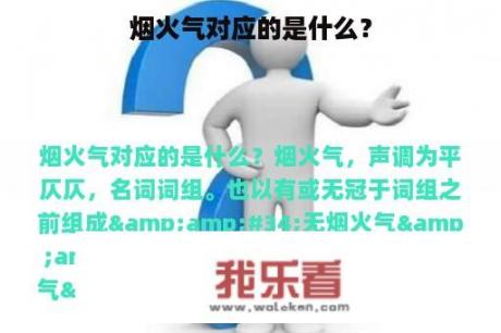 烟火气对应的是什么？