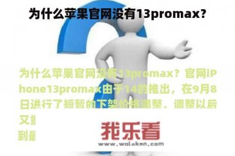 为什么苹果官网没有13promax？