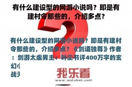 有什么建设型的网游小说吗？即是有建村令那些的，介绍多点？