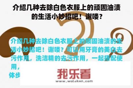 介绍几种去除白色衣服上的顽固油渍的生活小妙招吧！谢喽？