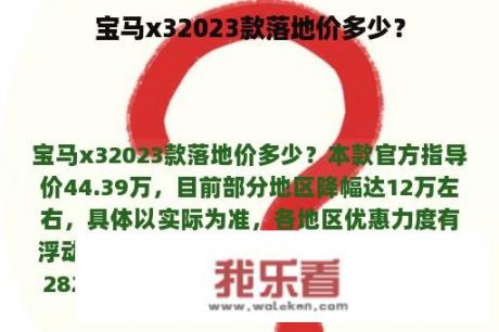 宝马x32023款落地价多少？