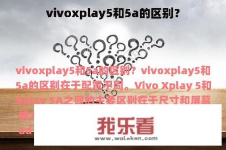 vivoxplay5和5a的区别？