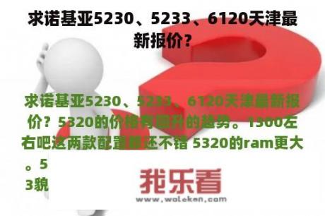 求诺基亚5230、5233、6120天津最新报价？