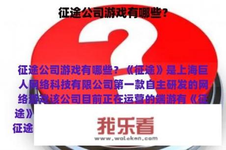 征途公司游戏有哪些？