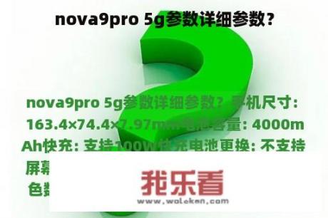 nova9pro 5g参数详细参数？