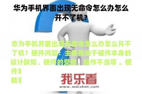 华为手机界面出现无命令怎么办怎么开不了机？