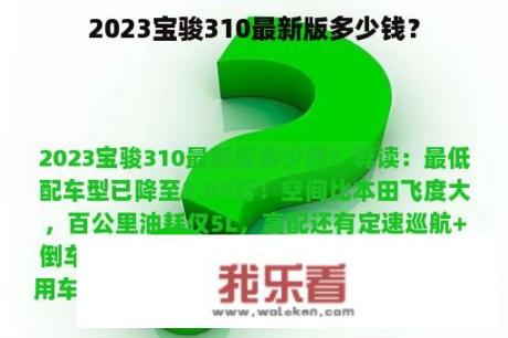 2023宝骏310最新版多少钱？