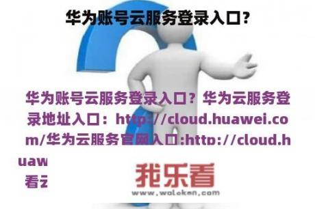 华为账号云服务登录入口？