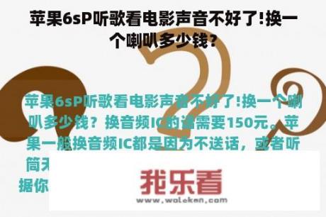 苹果6sP听歌看电影声音不好了!换一个喇叭多少钱？