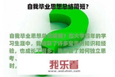 自我毕业思想总结简短？