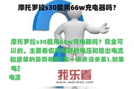 摩托罗拉s30能用66w充电器吗？