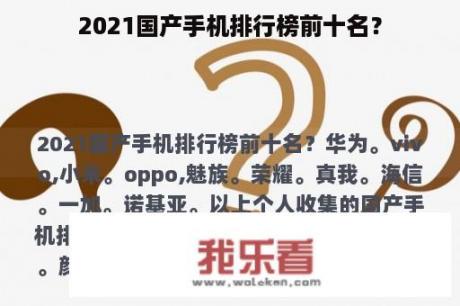 2021国产手机排行榜前十名？