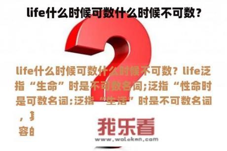 life什么时候可数什么时候不可数？