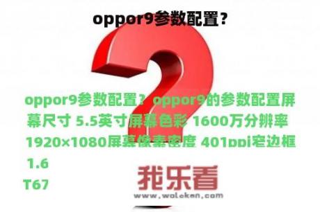 oppor9参数配置？