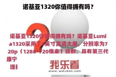 诺基亚1320你值得拥有吗？