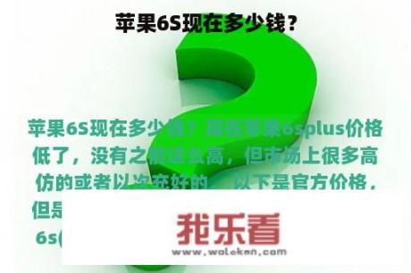 苹果6S现在多少钱？