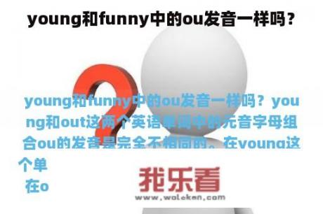 young和funny中的ou发音一样吗？