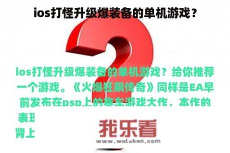 ios打怪升级爆装备的单机游戏？