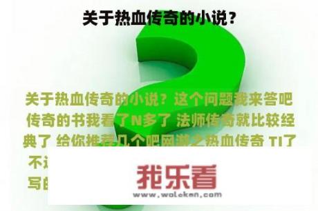 关于热血传奇的小说？