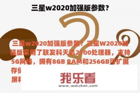 三星w2020加强版参数？