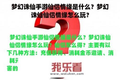 梦幻诛仙手游仙侣情缘是什么？梦幻诛仙仙侣情缘怎么玩？