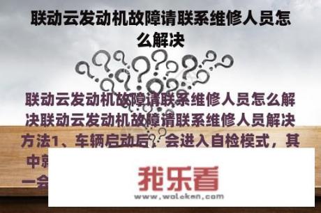 联动云发动机故障请联系维修人员怎么解决