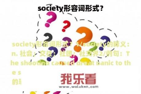 society形容词形式？