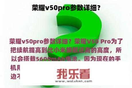 荣耀v50pro参数详细？