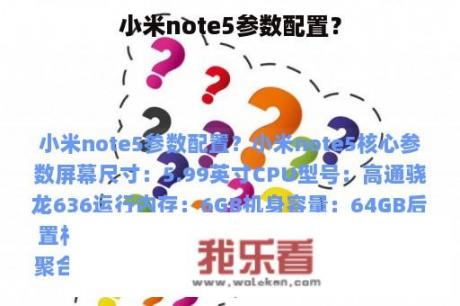 小米note5参数配置？