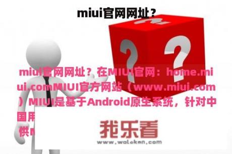 miui官网网址？