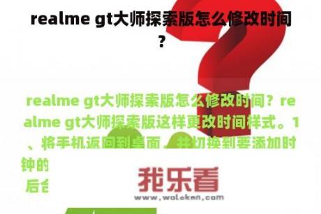 realme gt大师探索版怎么修改时间？