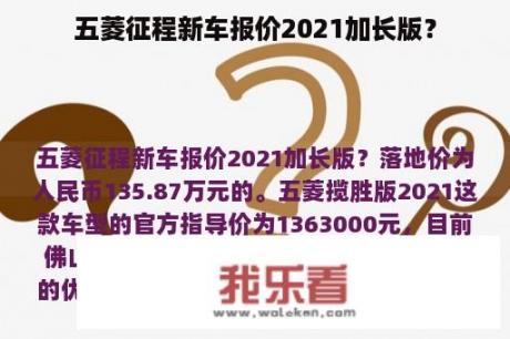 五菱征程新车报价2021加长版？