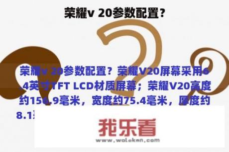 荣耀v 20参数配置？