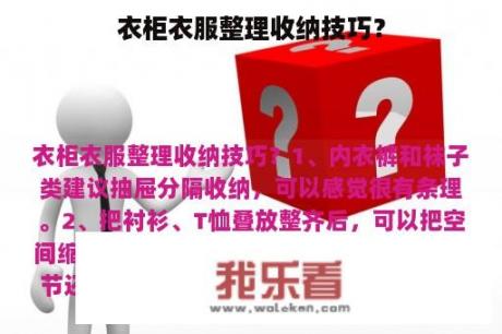 衣柜衣服整理收纳技巧？