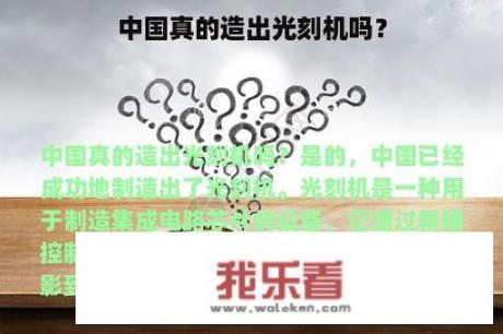 中国真的造出光刻机吗？