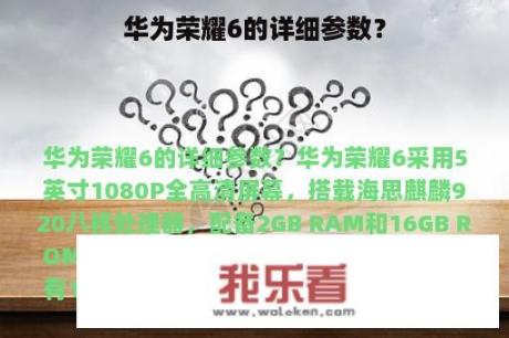 华为荣耀6的详细参数？