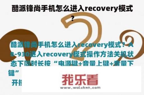 酷派锋尚手机怎么进入recovery模式？