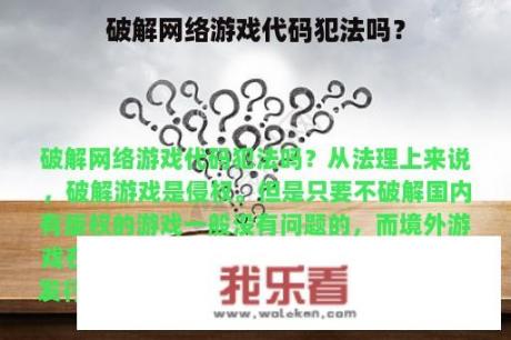 破解网络游戏代码犯法吗？