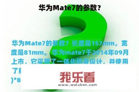 华为Mate7的参数？