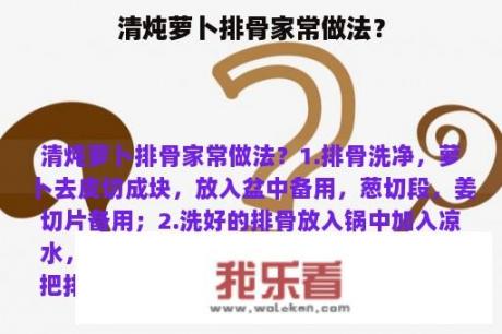 清炖萝卜排骨家常做法？