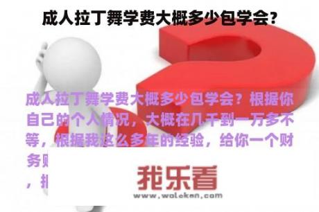 成人拉丁舞学费大概多少包学会？