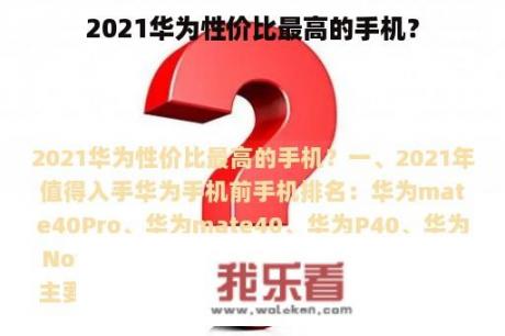 2021华为性价比最高的手机？