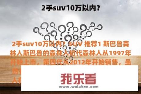 2手suv10万以内？