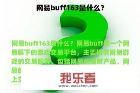 网易buff163是什么？