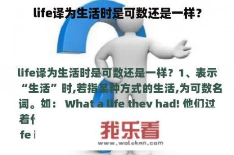 life译为生活时是可数还是一样？