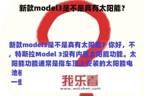 新款model3是不是真有太阳能？