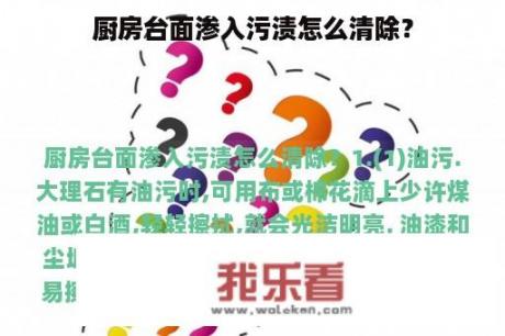 厨房台面渗入污渍怎么清除？