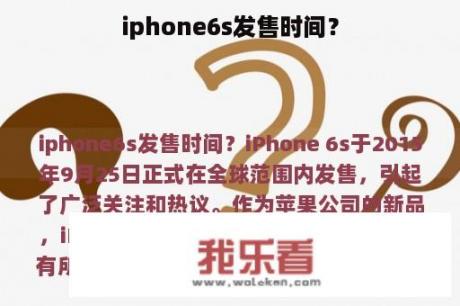 iphone6s发售时间？