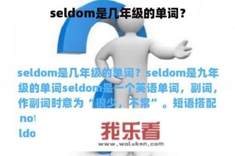 seldom是几年级的单词？